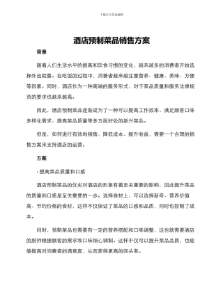 酒店预制菜品销售方案