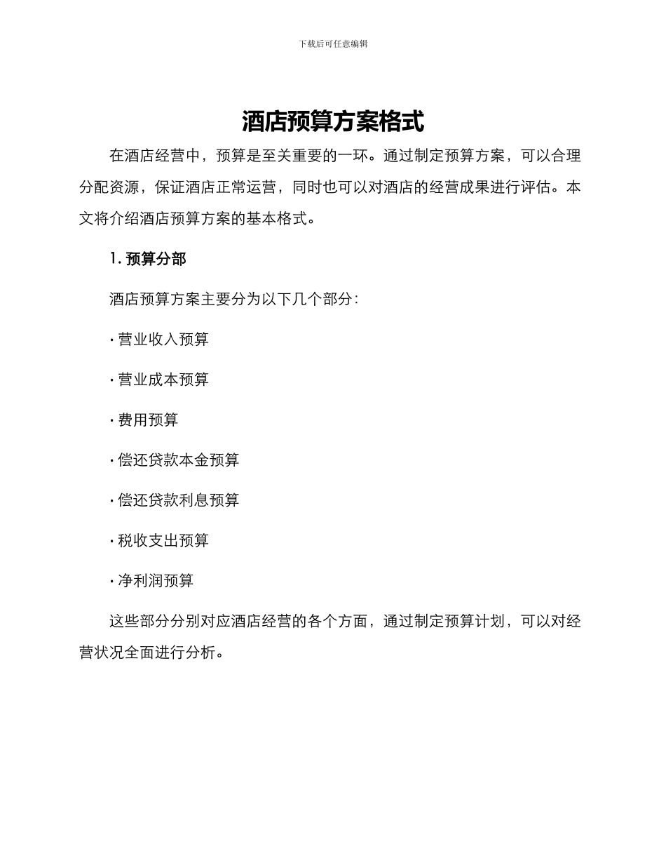 酒店预算方案格式_第1页