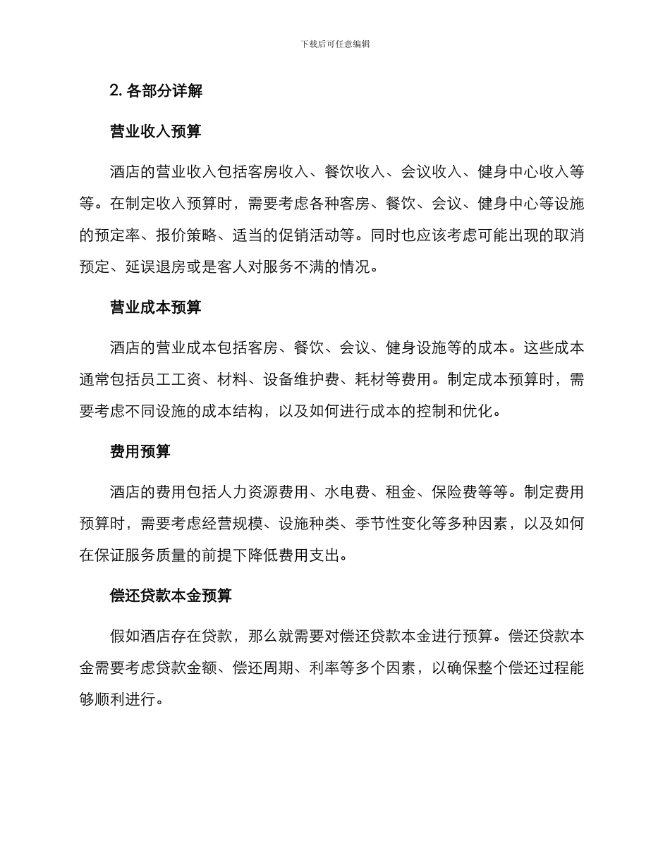 酒店预算方案格式_第2页