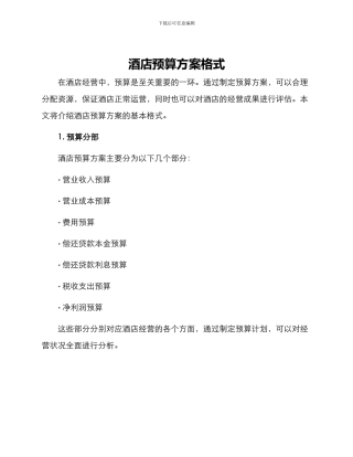 酒店预算方案格式