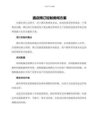 酒店预订控制房间方案