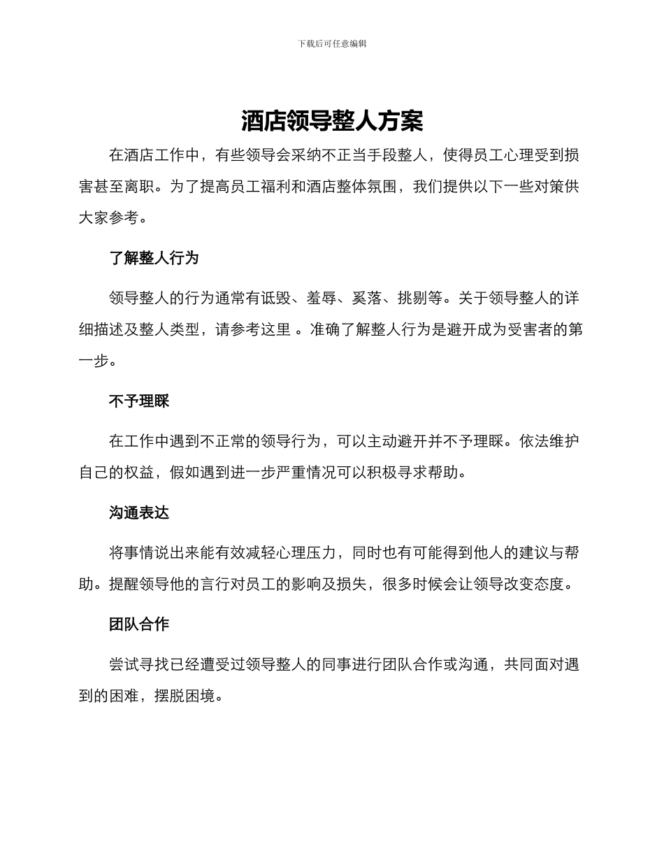 酒店领导整人方案_第1页