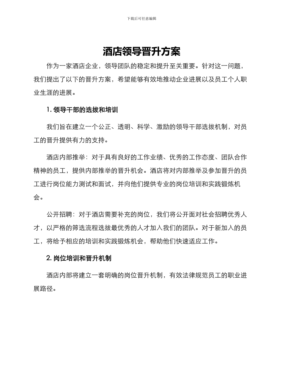 酒店领导晋升方案_第1页