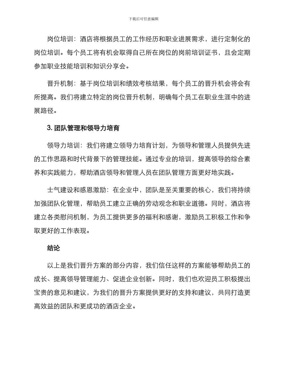 酒店领导晋升方案_第2页