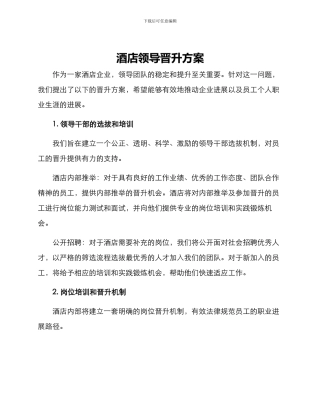 酒店领导晋升方案