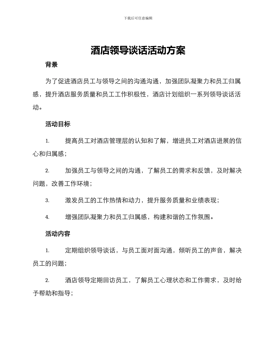 酒店领导谈话活动方案_第1页