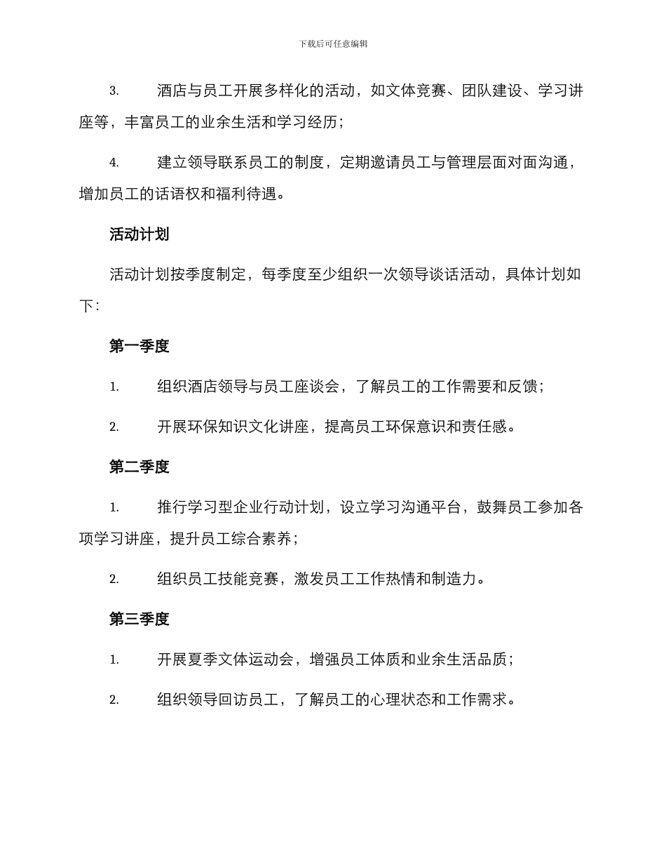 酒店领导谈话活动方案_第2页