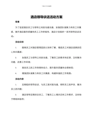 酒店领导谈话活动方案