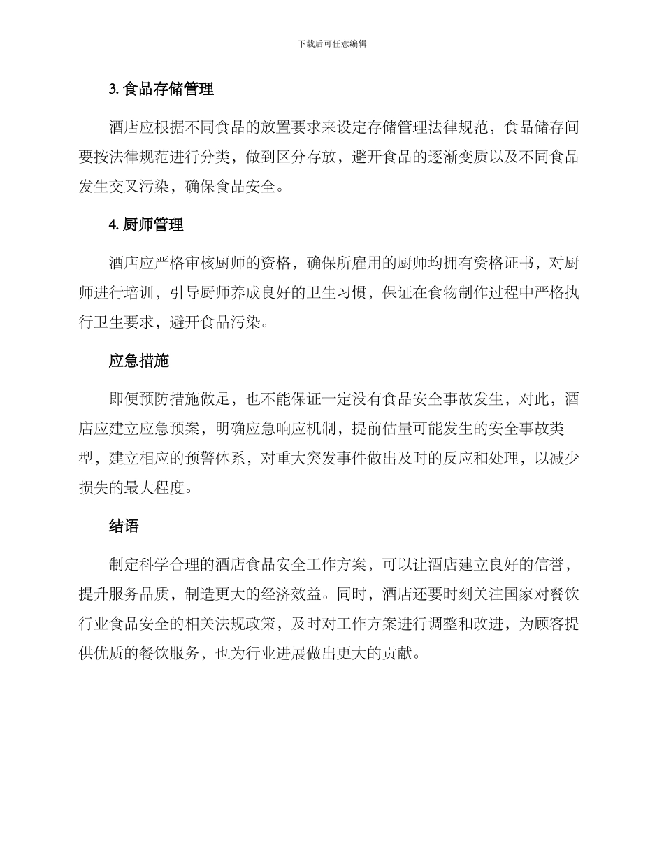 酒店食品安全工作方案_第2页