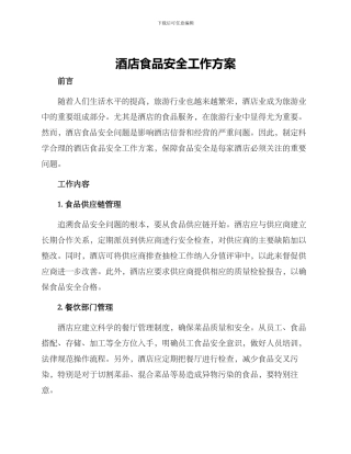 酒店食品安全工作方案