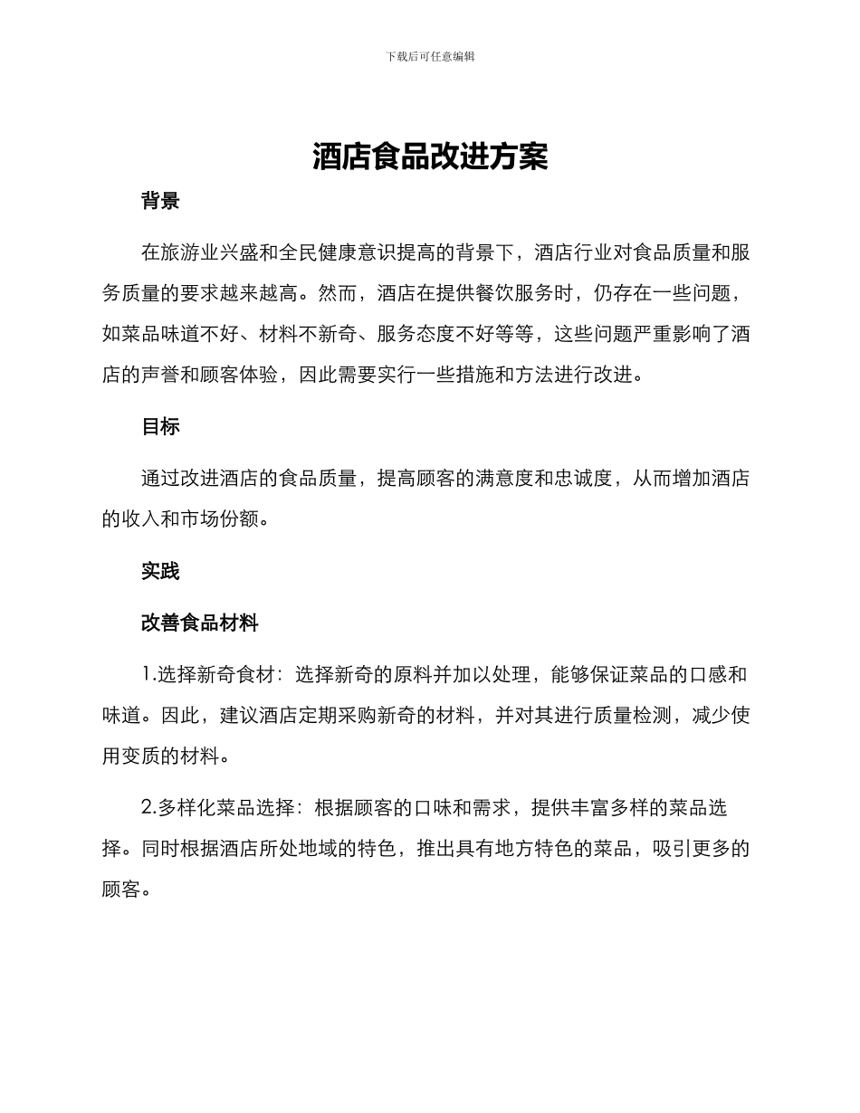 酒店食品改进方案_第1页