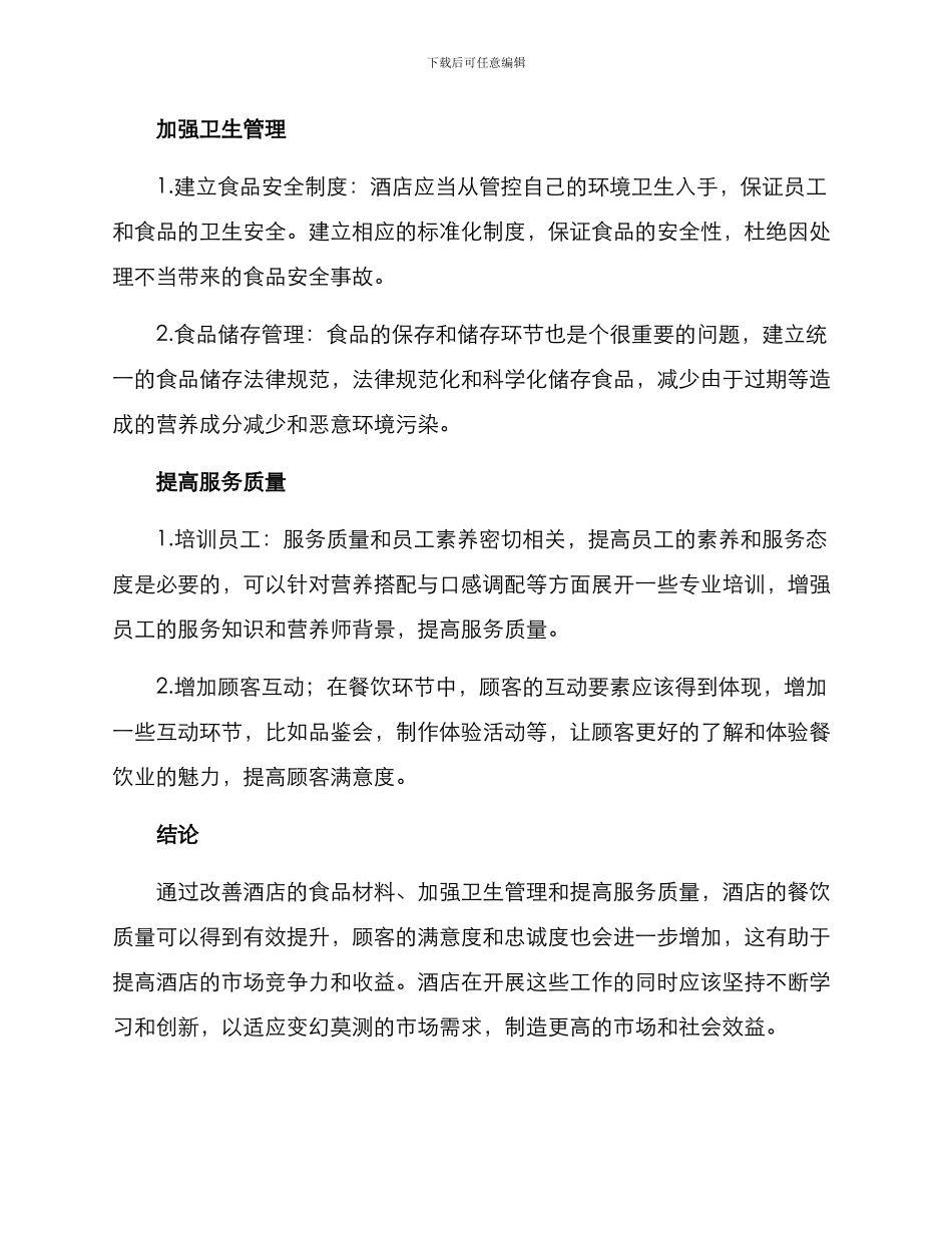 酒店食品改进方案_第2页