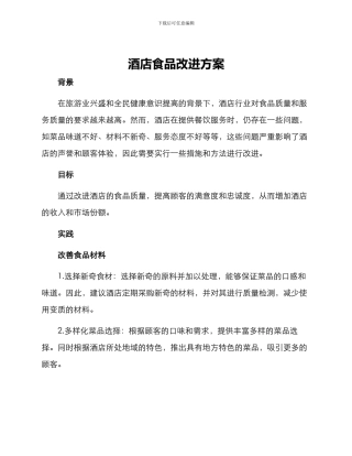 酒店食品改进方案