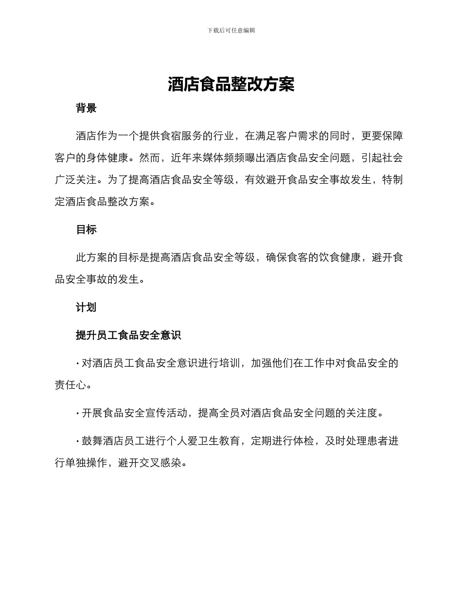 酒店食品整改方案_第1页