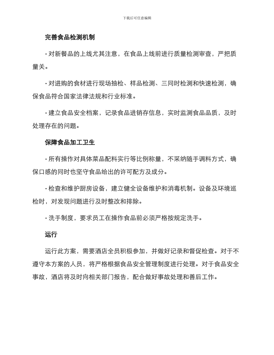 酒店食品整改方案_第2页