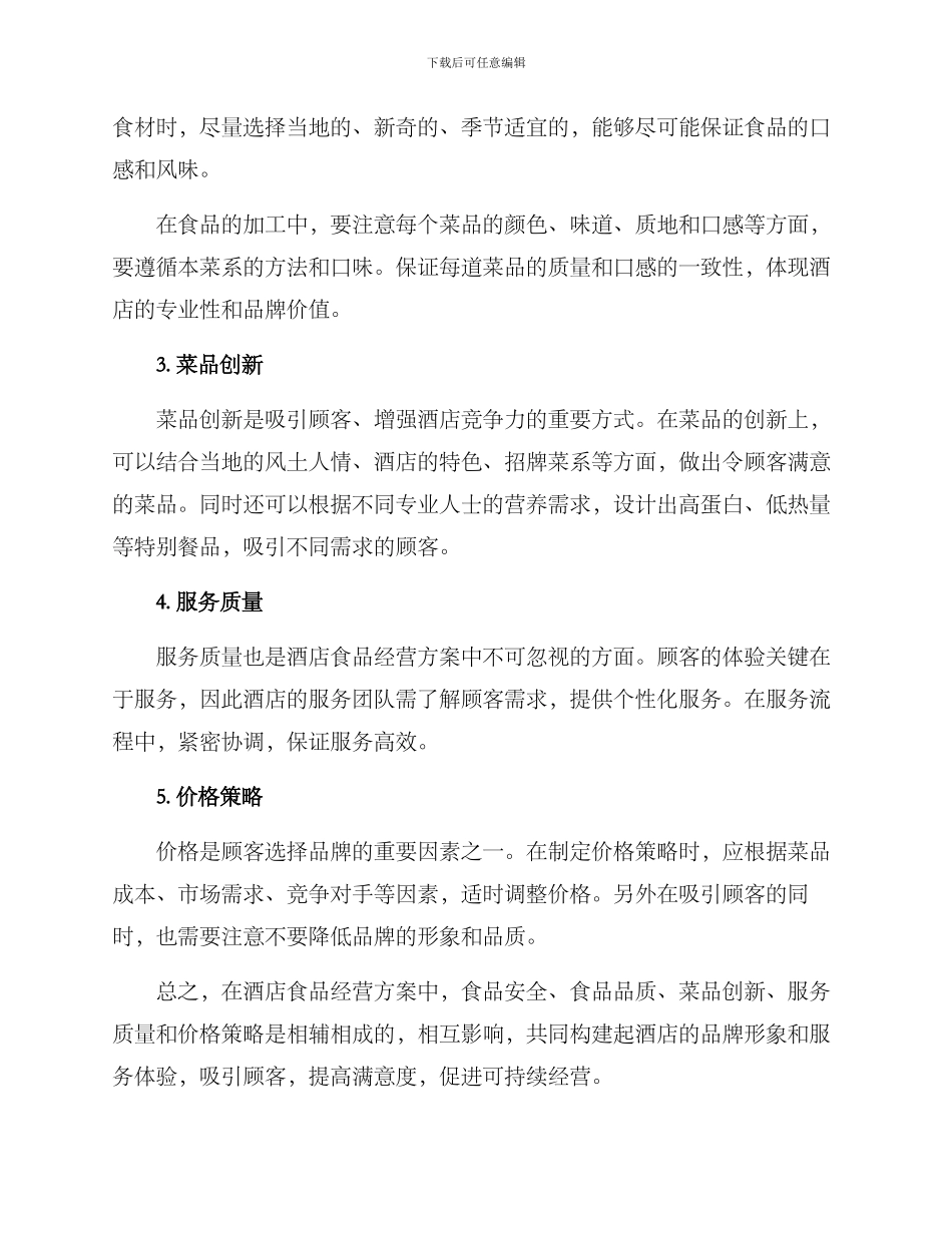 酒店食品经营方案_第2页