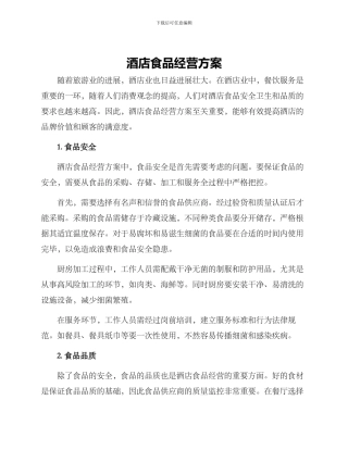 酒店食品经营方案