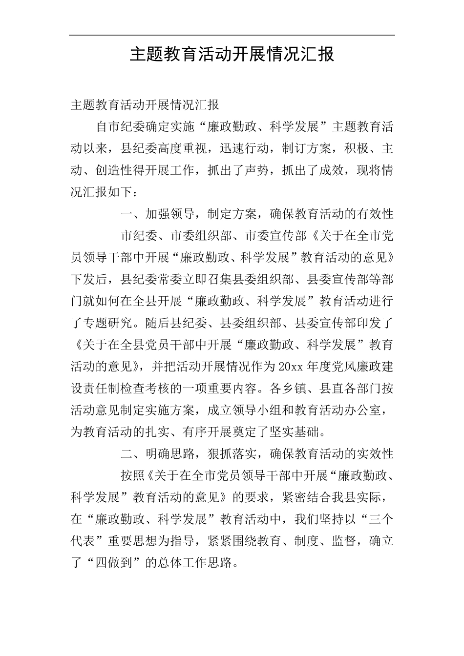 主题教育活动开展情况汇报_第1页