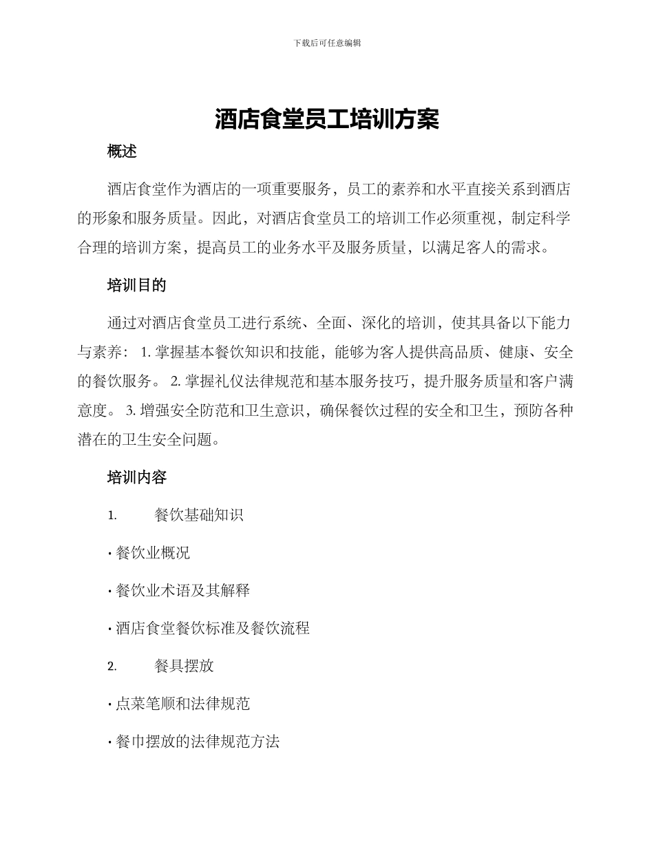 酒店食堂员工培训方案_第1页