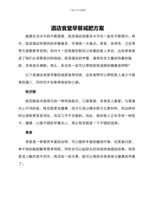 酒店食堂早餐减肥方案