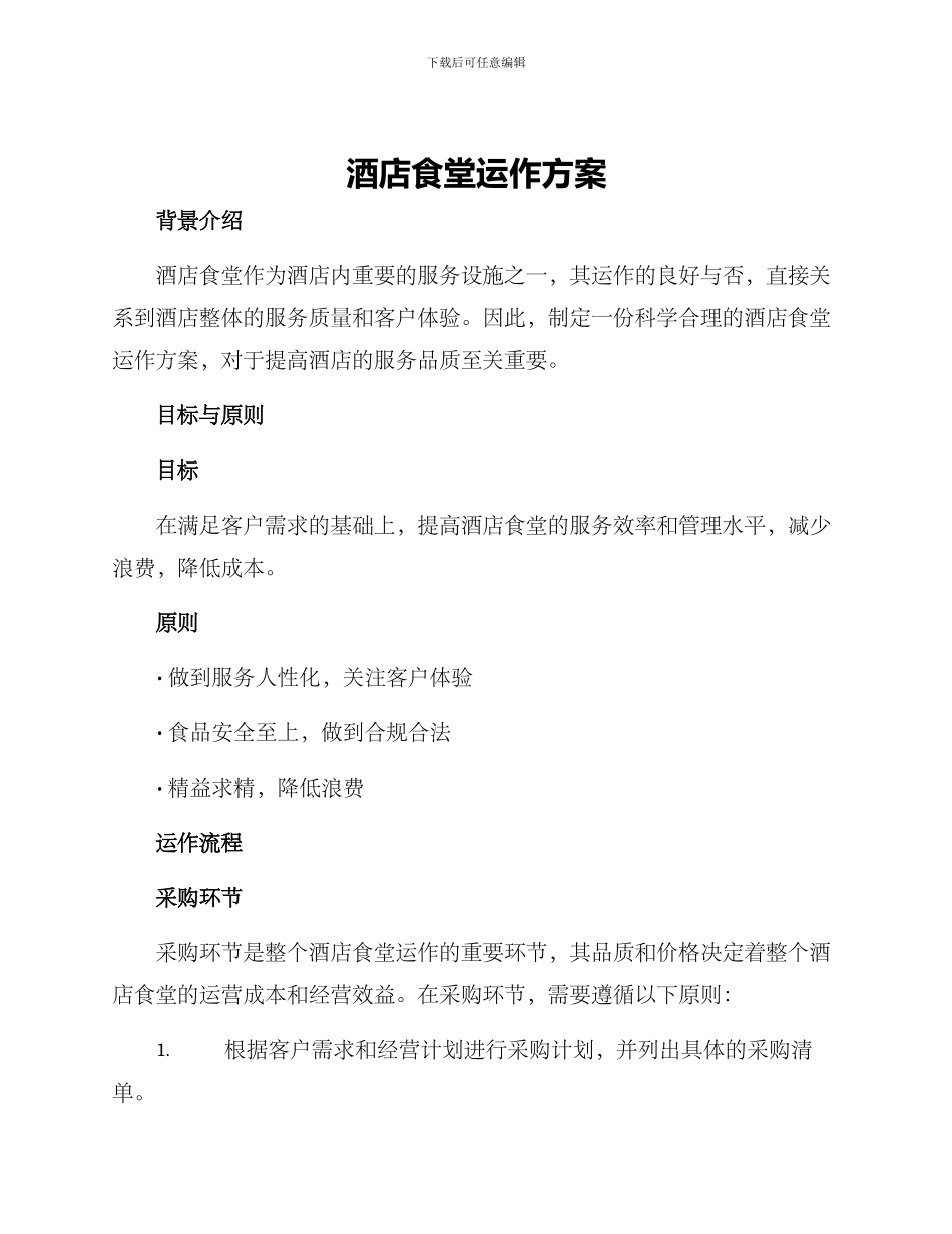 酒店食堂运作方案_第1页