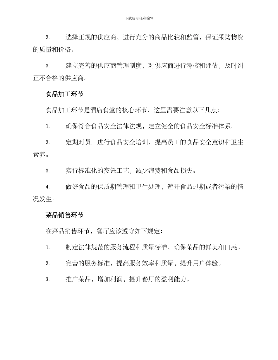 酒店食堂运作方案_第2页