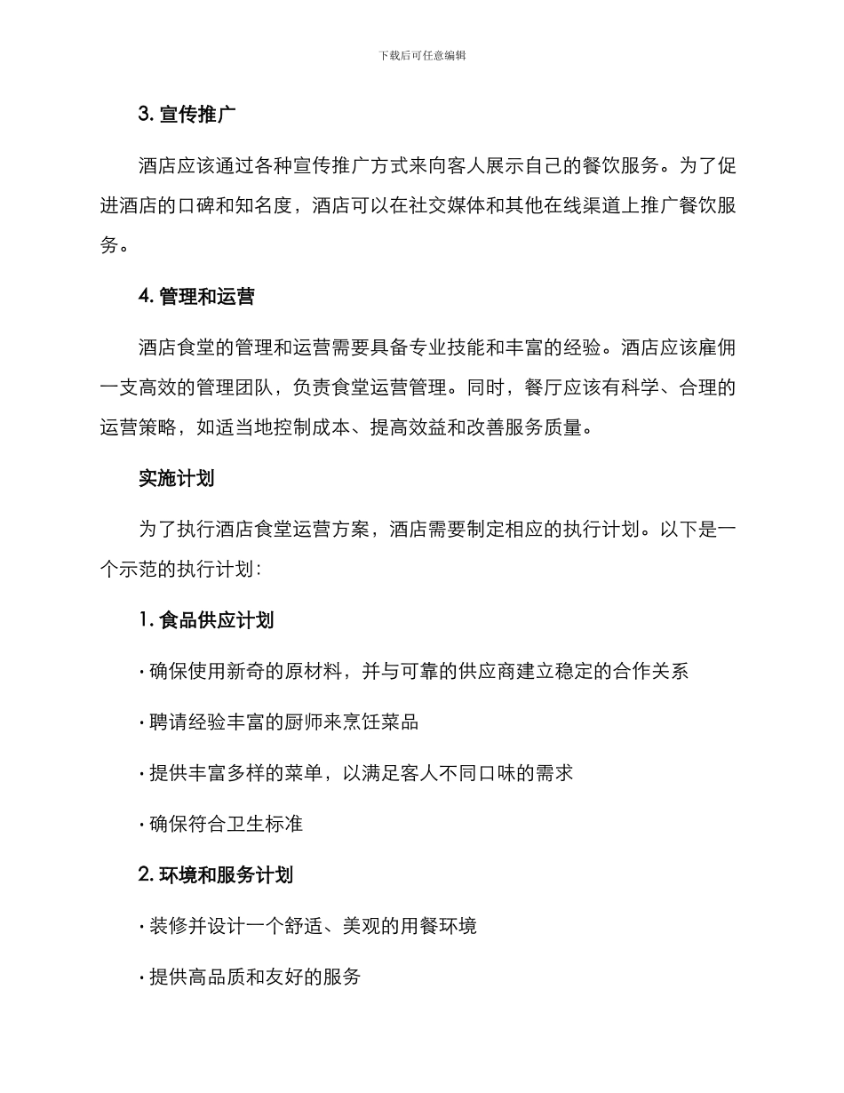 酒店食堂运营方案_第2页