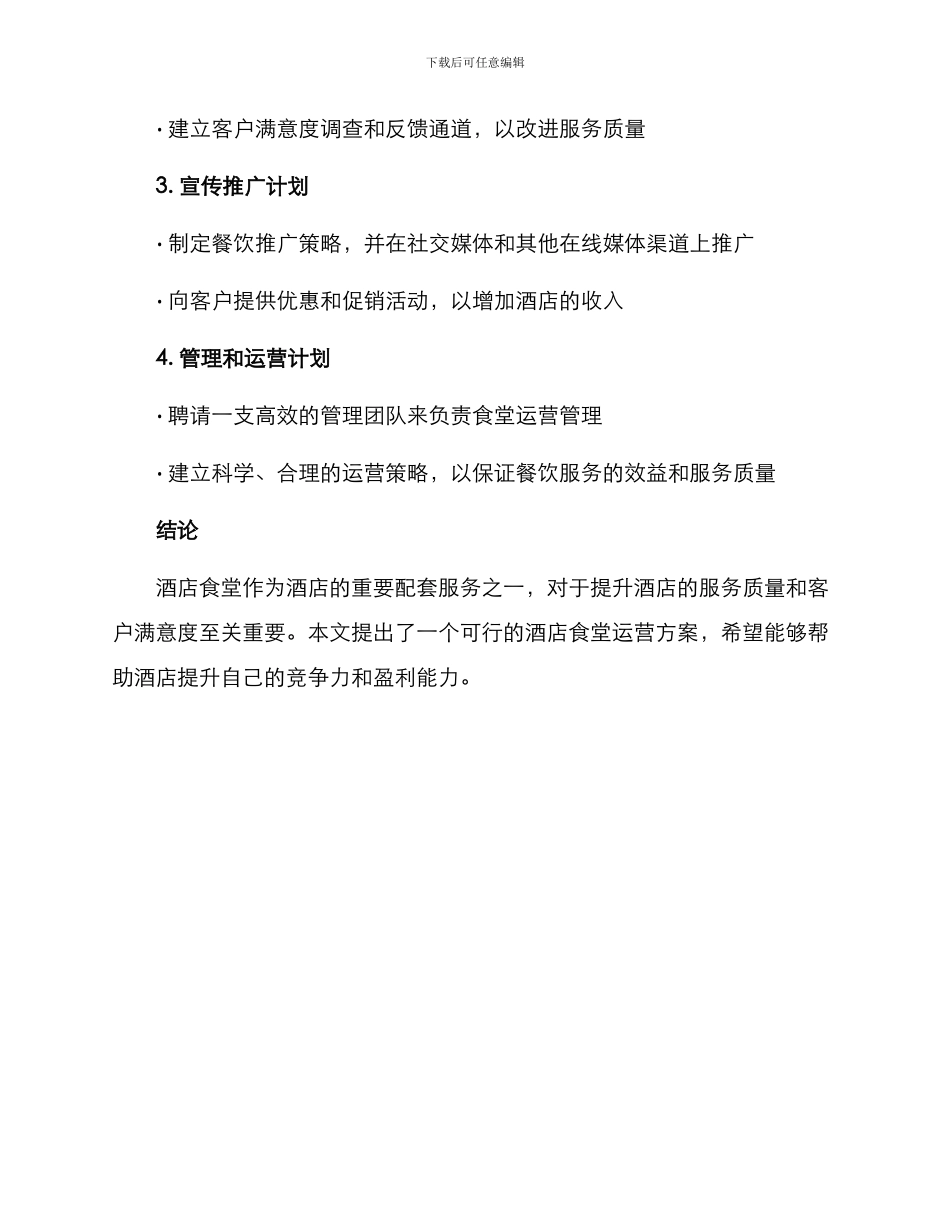 酒店食堂运营方案_第3页