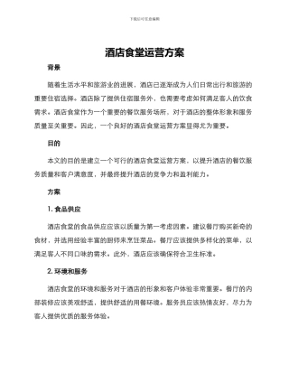酒店食堂运营方案