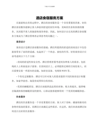 酒店食宿服务方案