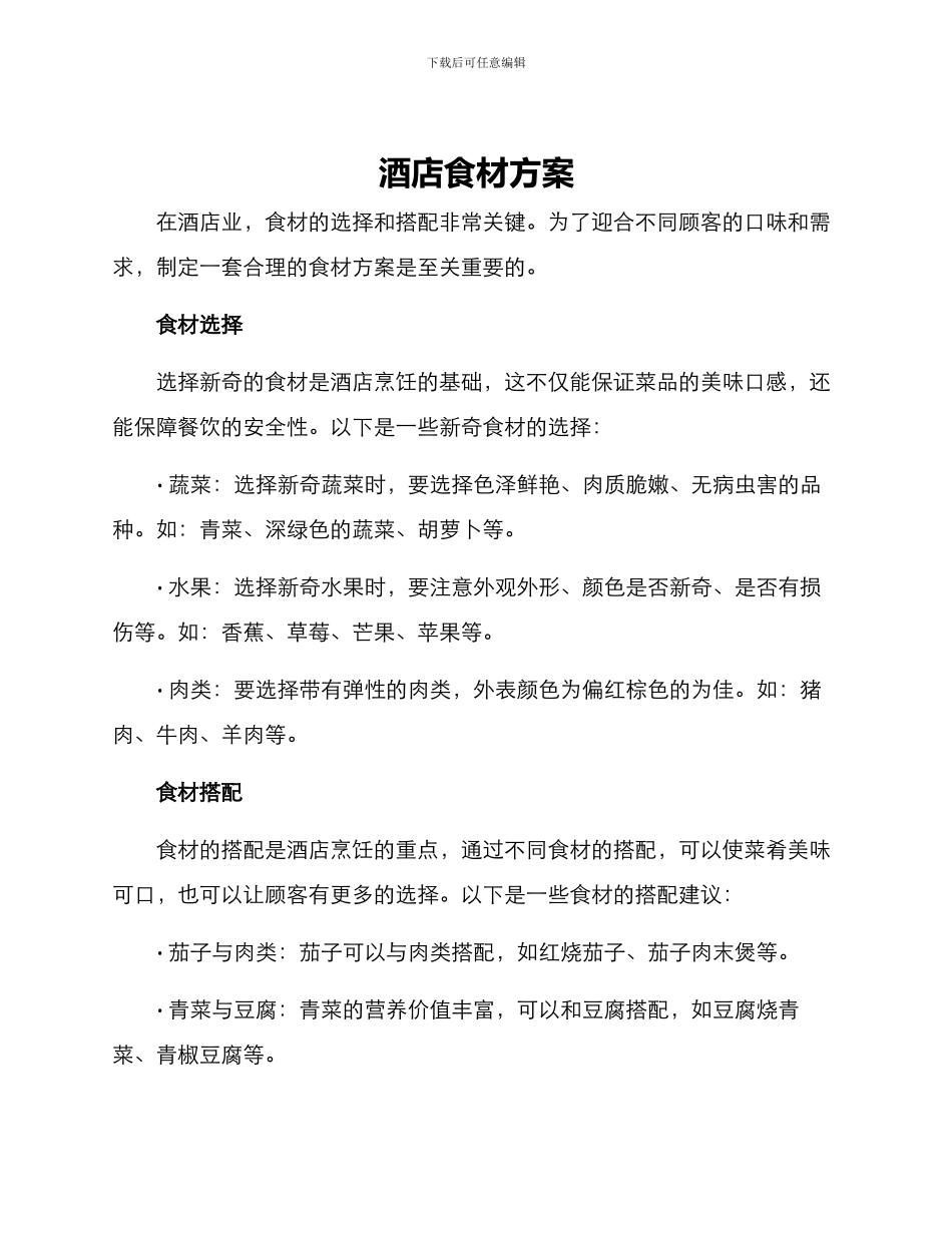 酒店食材方案_第1页