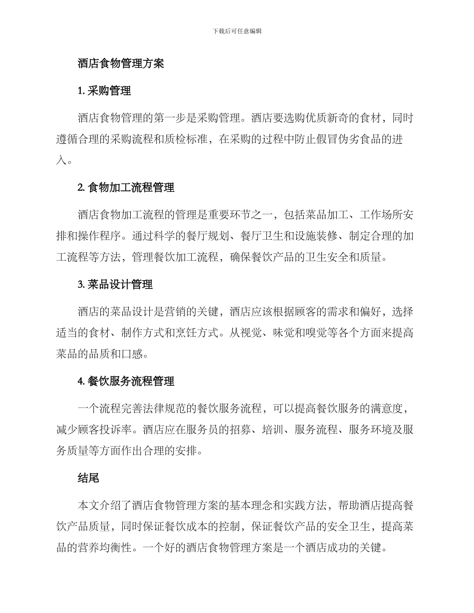 酒店食物管理方案_第2页