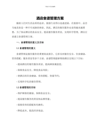 酒店食谱管理方案