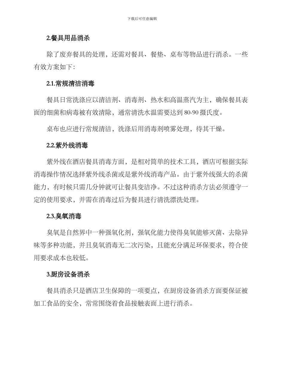 酒店餐具消杀方案_第2页