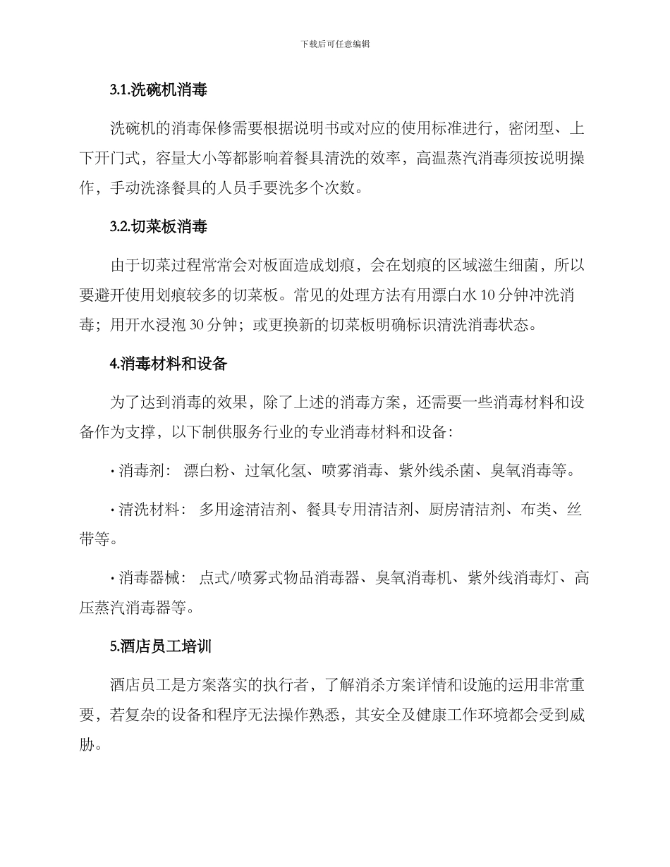 酒店餐具消杀方案_第3页