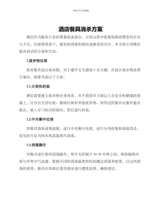 酒店餐具消杀方案