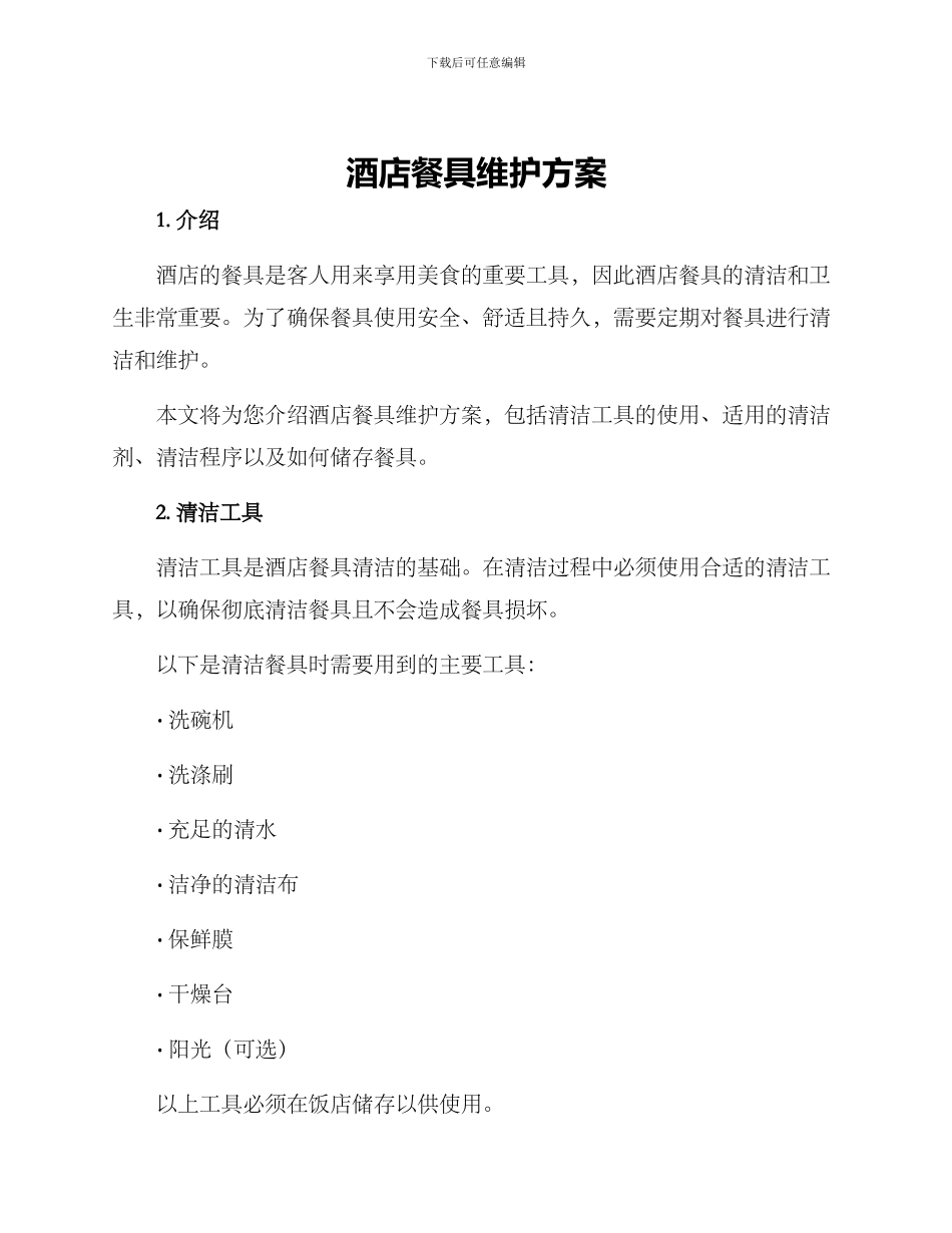 酒店餐具维护方案_第1页