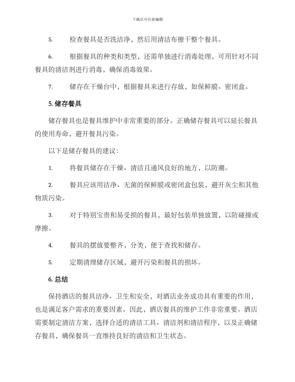 酒店餐具维护方案_第3页