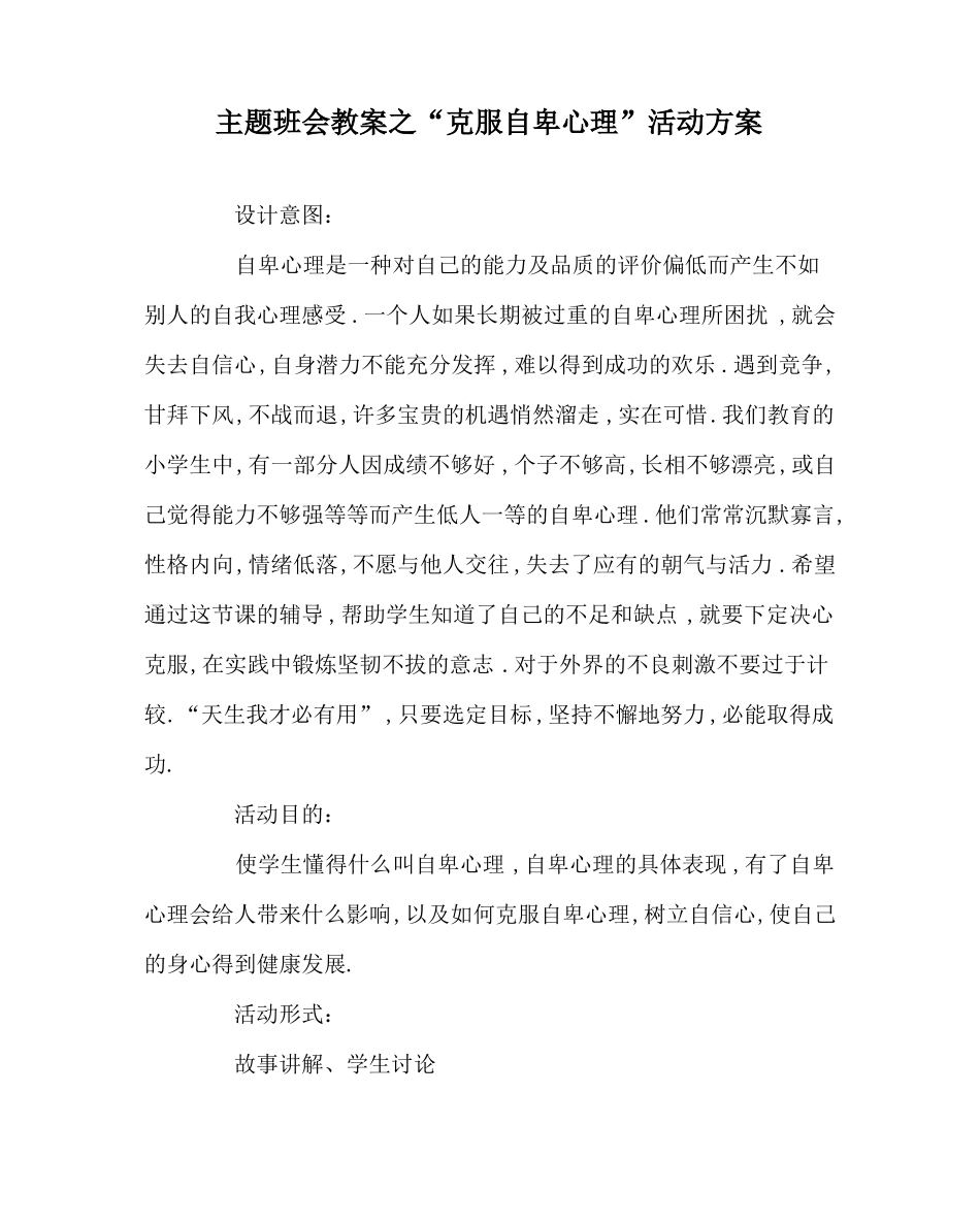 主题班会教案之克服自卑心理活动方案_第1页