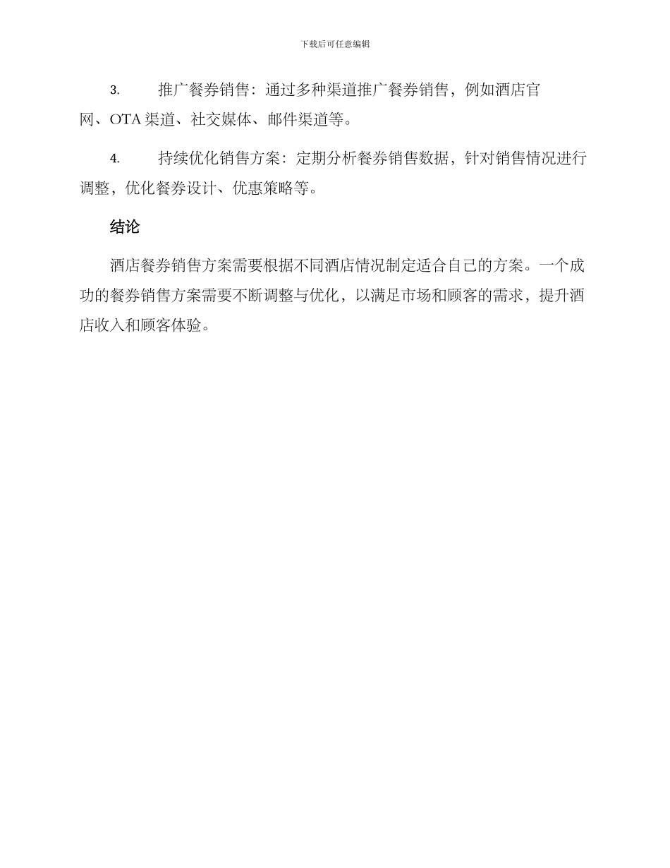 酒店餐券销售方案_第3页
