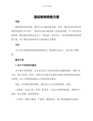 酒店餐券销售方案