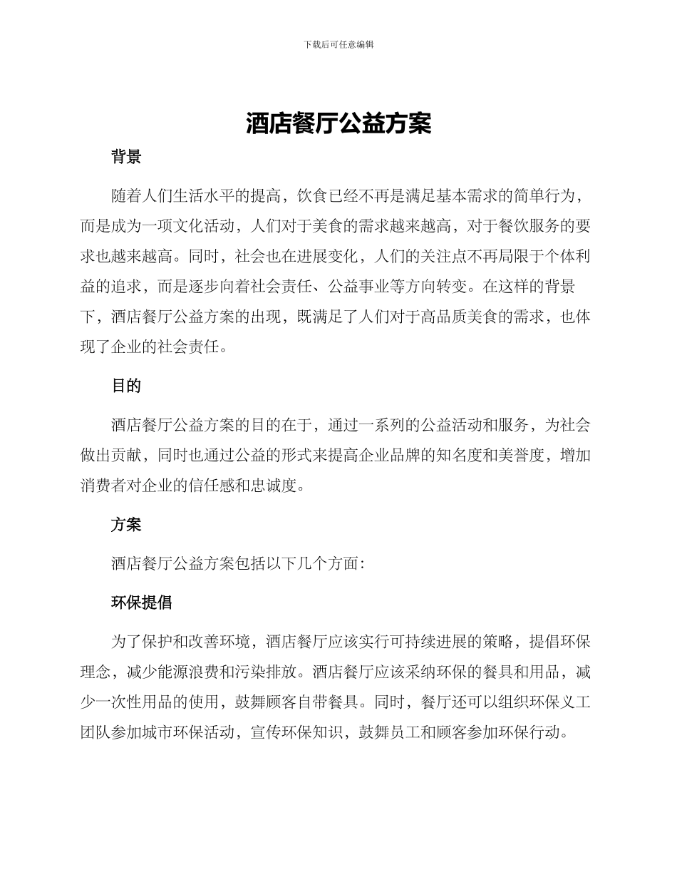 酒店餐厅公益方案_第1页