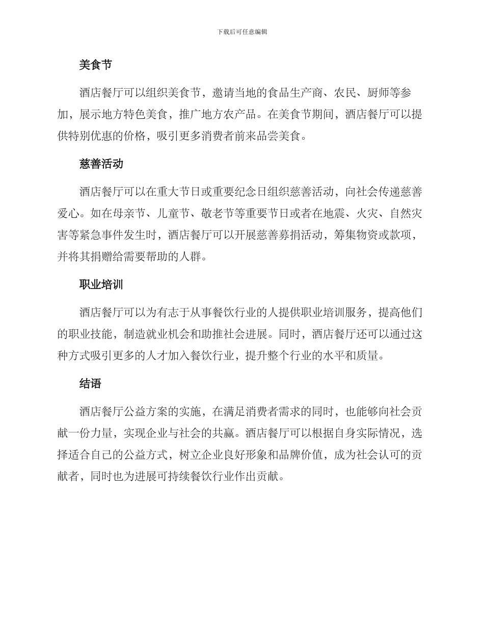 酒店餐厅公益方案_第2页