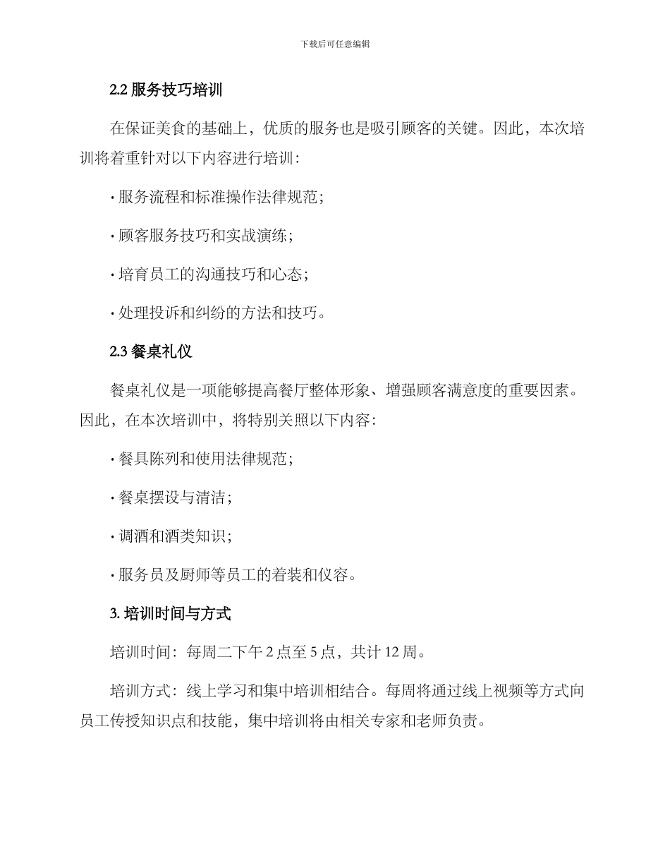 酒店餐厅季度培训方案_第2页