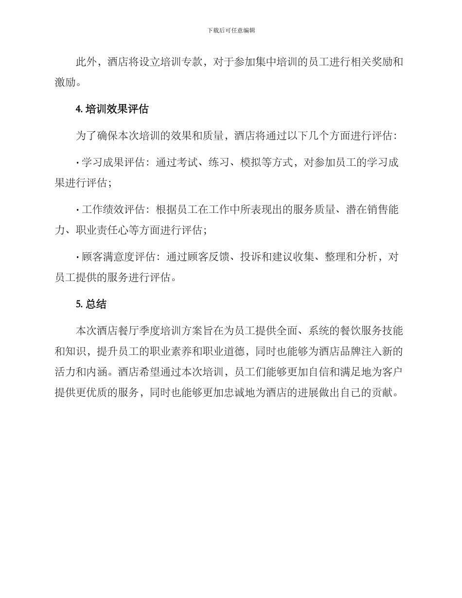 酒店餐厅季度培训方案_第3页