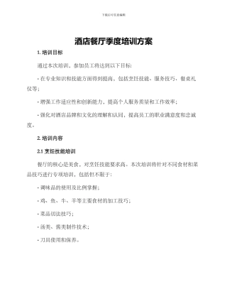 酒店餐厅季度培训方案