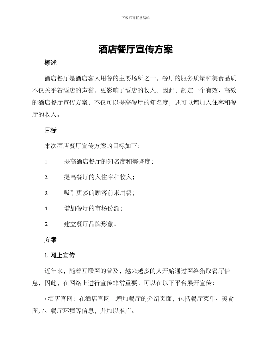 酒店餐厅宣传方案_第1页