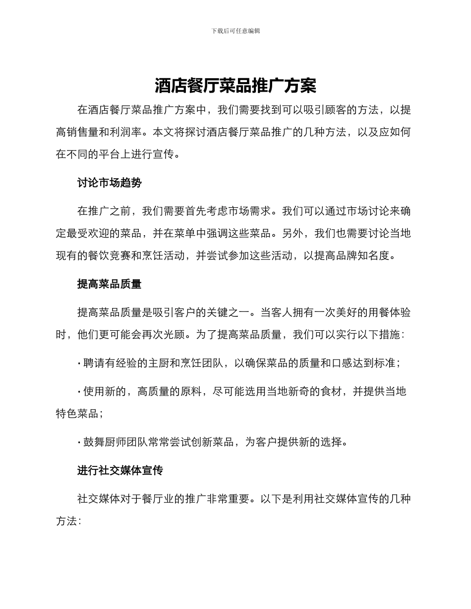 酒店餐厅菜品推广方案_第1页
