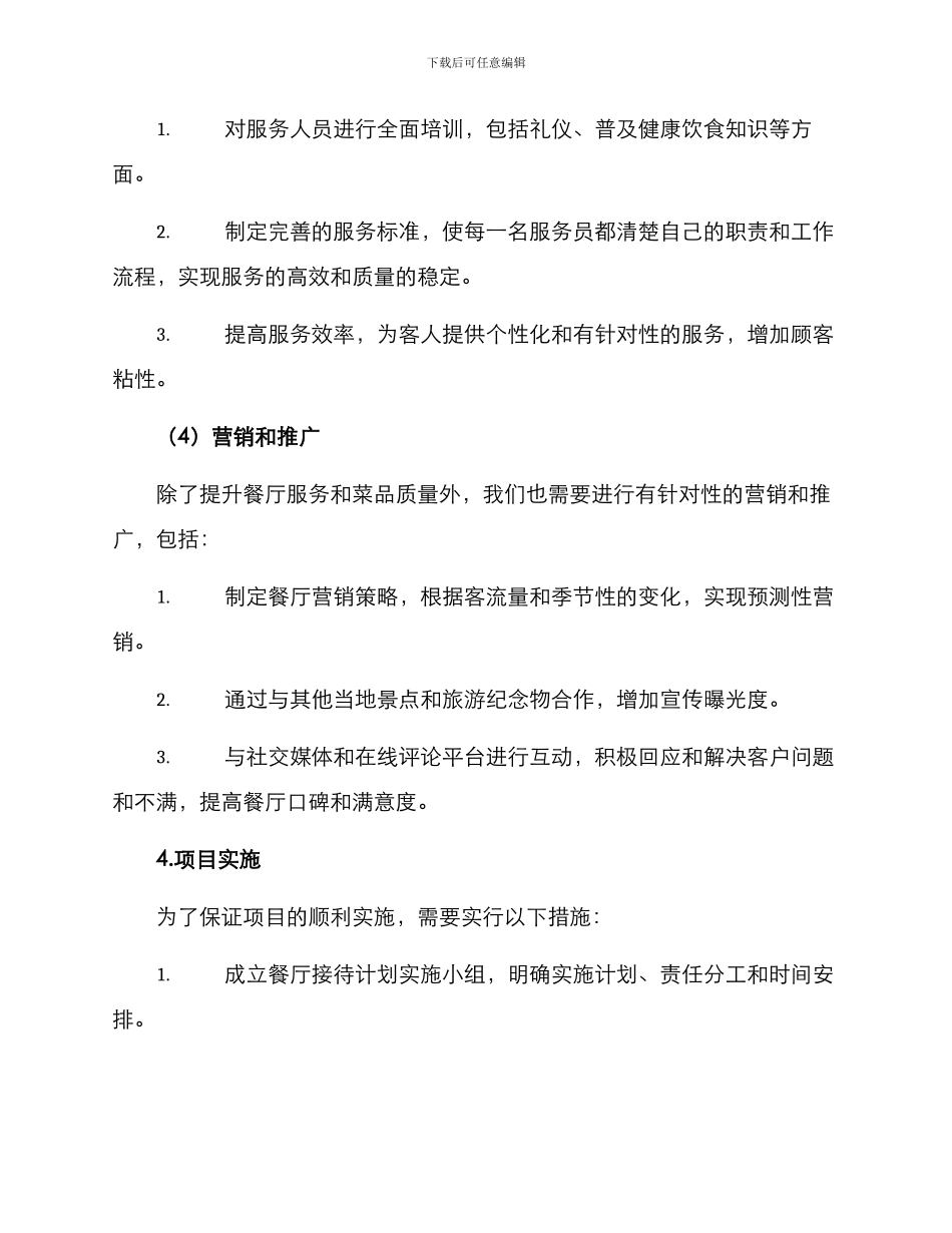 酒店餐厅接待计划方案_第3页