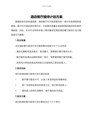 酒店餐厅接待计划方案